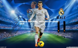 易胜博体育-绝杀时刻降临！绿茵豪门鏖战争锋 终场奇迹定乾坤