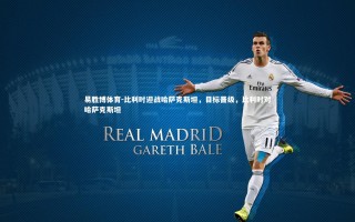 易胜博体育-比利时迎战哈萨克斯坦，目标晋级，比利时对哈萨克斯坦