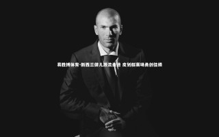 易胜博体育-新西兰健儿激流勇进 皮划艇赛场勇创佳绩