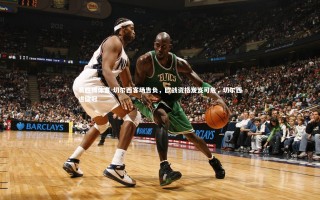 易胜博体育-切尔西客场告负，欧战资格岌岌可危，切尔西进欧冠