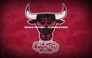 易胜博体育-内托半场破门，切尔西客场暂领先伯恩利