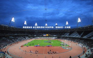 易胜博体育-米尔顿凯恩斯力克诺茨县，保级前景一片明朗