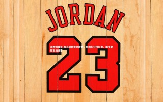 易胜博体育-那不勒斯客场险胜，稳固积分榜位置，那不勒斯主场城市