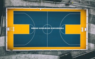 易胜博体育-匈牙利队爆冷出局 欧洲杯征程戛然而止