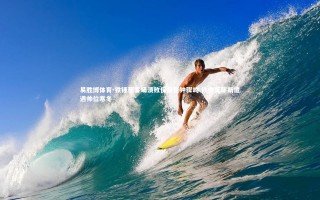 易胜博体育-铁锤帮客场溃败保级警钟骤鸣 铁帅莫耶斯遭遇帅位寒冬