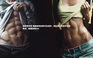 易胜博体育-斯图加特战事又见波折，球队需从败绩中汲取教训，斯图加特dsh