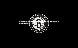 易胜博体育-桑普多利亚力克强敌昂首晋级，蓝环军团展露峥嵘显无限潜力