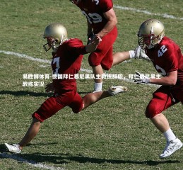 易胜博体育-德国拜仁慕尼黑队主教练辞职，拜仁慕尼黑主教练实况