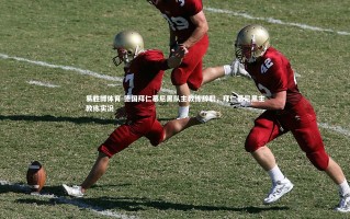 易胜博体育-德国拜仁慕尼黑队主教练辞职，拜仁慕尼黑主教练实况