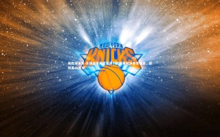 易胜博体育-足球盛宴再度上演：欧预赛对决备受瞩目，欧预赛ds足球