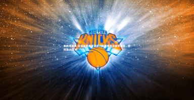 易胜博体育-足球盛宴再度上演：欧预赛对决备受瞩目，欧预赛ds足球