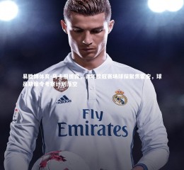 易胜博体育-马卡报披露，青年欧冠赛场球探聚焦霍安，球员缺席令考察计划落空