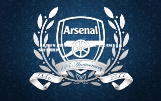 易胜博体育-阿贾克斯团队协作闪耀全场，众志成城力克强敌迎关键胜利