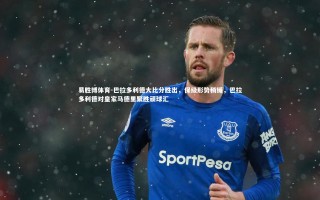 易胜博体育-巴拉多利德大比分胜出，保级形势稍缓，巴拉多利德对皇家马德里聚胜顽球汇