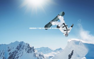 易胜博体育-广州富力主场激战平局 积分榜位次微幅调整