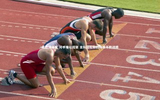 易胜博体育-对手难以招架 主队轻松取胜延续不败战绩