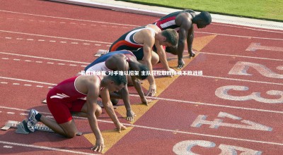 易胜博体育-对手难以招架 主队轻松取胜延续不败战绩