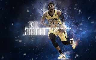 易胜博体育-外援伤愈强势回归 球队阵容齐整实力跃升