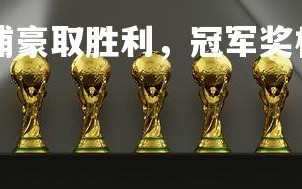 易胜博体育-利物浦豪取胜利，冠军奖杯在望，利物浦 冠军