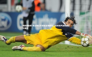 易胜博体育-莱比锡红牛球迷主场集结，以炽热声浪铸就红牛堡垒