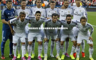 易胜博体育-葡萄牙险胜捷克晋级之路荆棘密布