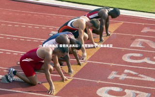 易胜博体育-雷恩风波再起！力克强敌守住晋级希望