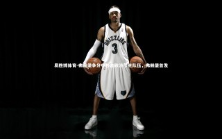 易胜博体育-弗赖堡争分夺秒击败沙尔克队伍，弗赖堡首发