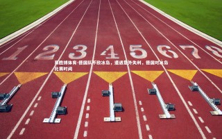 易胜博体育-德国队不敌冰岛，遭遇意外失利，德国对冰岛比赛时间