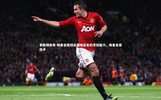 易胜博体育-格鲁吉亚球员展现出色的竞技能力，格鲁吉亚选手