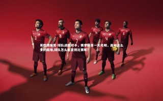 易胜博体育-球队战胜对手，赛季前景一片光明，面对这么多的困难,球队怎么能赢得比赛呢?