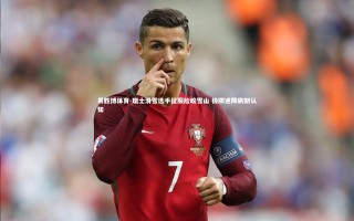 易胜博体育-瑞士滑雪选手征服险峻雪山 极限速降刷新认知