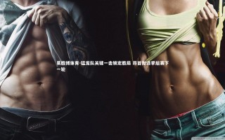 易胜博体育-猛龙队关键一击锁定胜局 昂首挺进季后赛下一轮