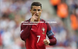 易胜博体育-.阿森纳客场战平诺里奇，积分榜上未获抬头，阿森纳对诺维奇进球gif