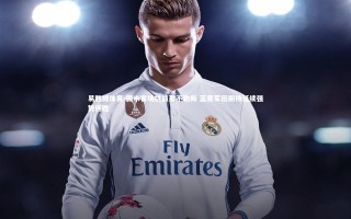 易胜博体育-国米客场挑战那不勒斯 蓝黑军团期待延续强势连胜