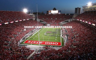 易胜博体育-汉堡保级之路再遇重挫 主场失利延续低迷困局