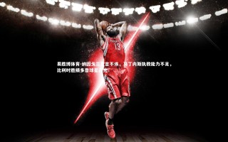 易胜博体育-纳因戈兰直言不讳，马丁内斯执教能力不足，比利时胜绩多靠球星闪光