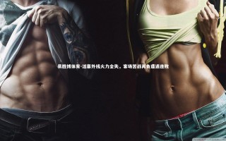 易胜博体育-活塞外线火力全失，客场苦战再负遭遇连败