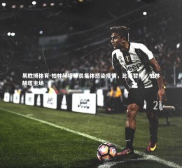 易胜博体育-柏林赫塔球员集体感染疫情，比赛暂停，柏林赫塔主场