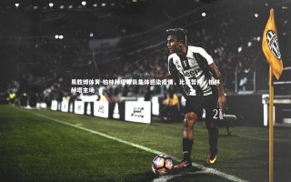 易胜博体育-柏林赫塔球员集体感染疫情，比赛暂停，柏林赫塔主场