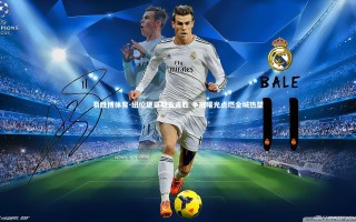 易胜博体育-纽伦堡豪取五连胜 争冠曙光点燃全城热望