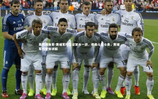 易胜博体育-黄埔军校见证背水一战，艰难斗智斗勇，黄埔军校整体讲解