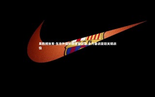 易胜博体育-东京外国积极调整状态 全力备战亚冠关键战役