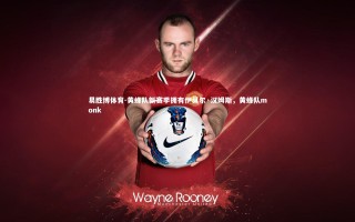 易胜博体育-黄蜂队新赛季拥有伊莫尔·汉姆斯，黄蜂队monk