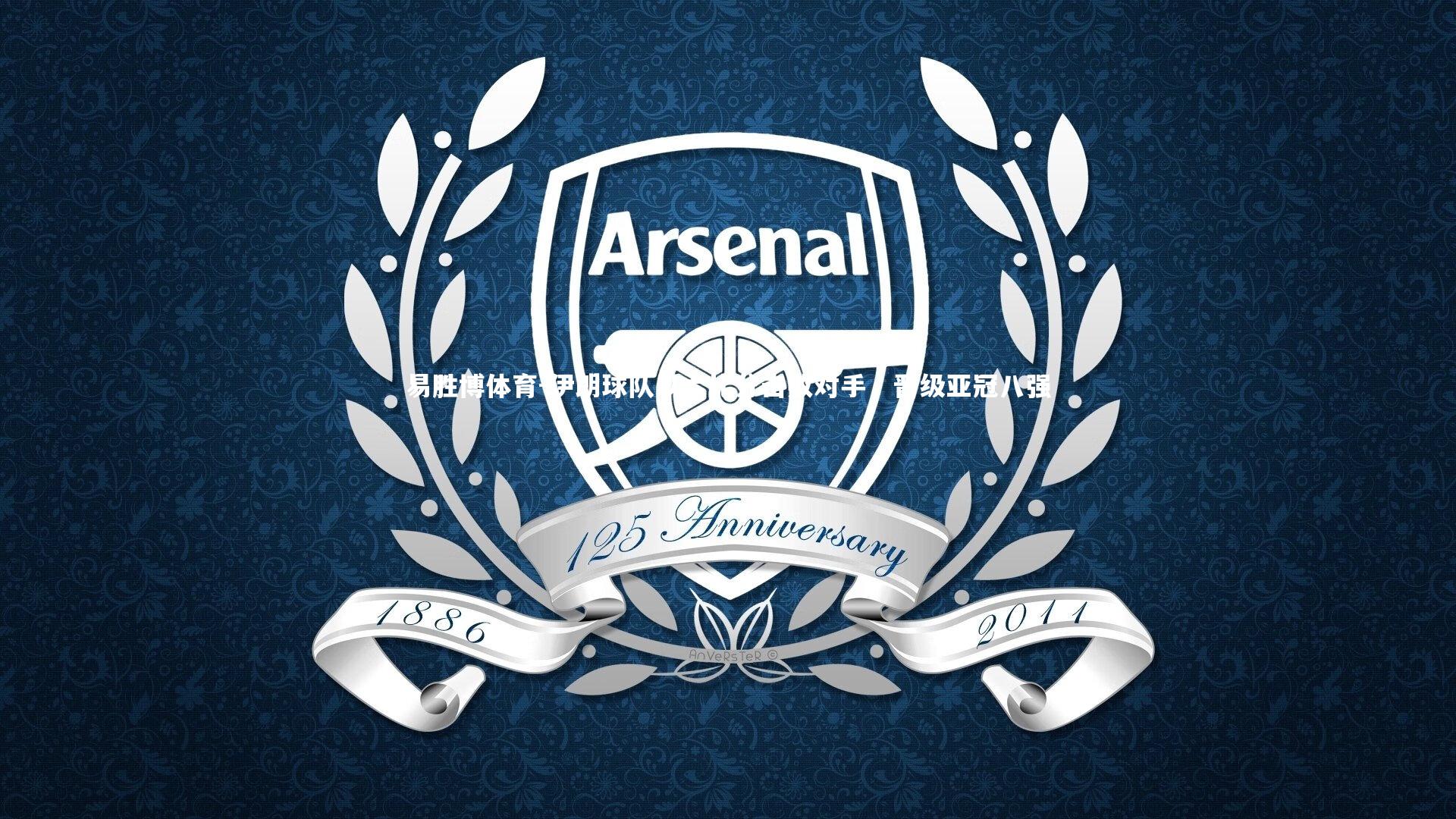 易胜博体育-伊朗球队以大比分击败对手，晋级亚冠八强-第2张图片-易胜博体育