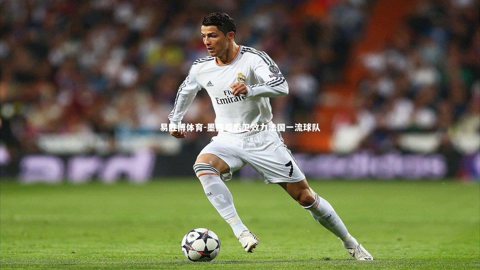 易胜博体育-墨西哥后卫效力法国一流球队-第2张图片-易胜博体育