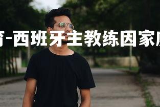 易胜博体育-西班牙主教练因家庭问题离职-第2张图片-易胜博体育 易胜博体育-西班牙主教练因家庭问题离职-第2张图片-易胜博体育