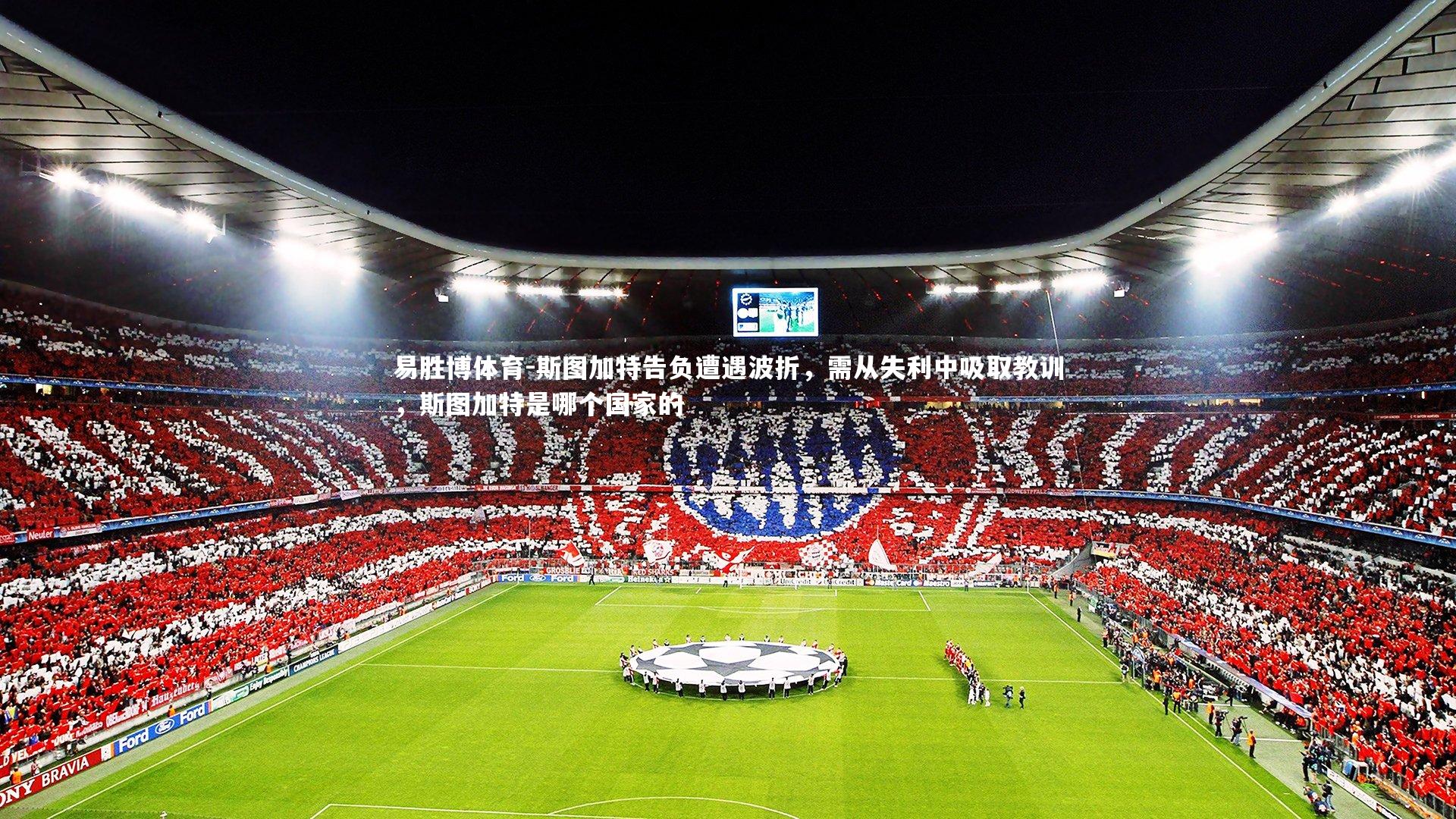 易胜博体育-斯图加特告负遭遇波折,需从失利中吸取教训,斯图加特是哪个国家的-第2张图片-易胜博体育 易胜博体育-斯图加特告负遭遇波折,需从失利中吸取教训,斯图加特是哪个国家的-第2张图片-易胜博体育