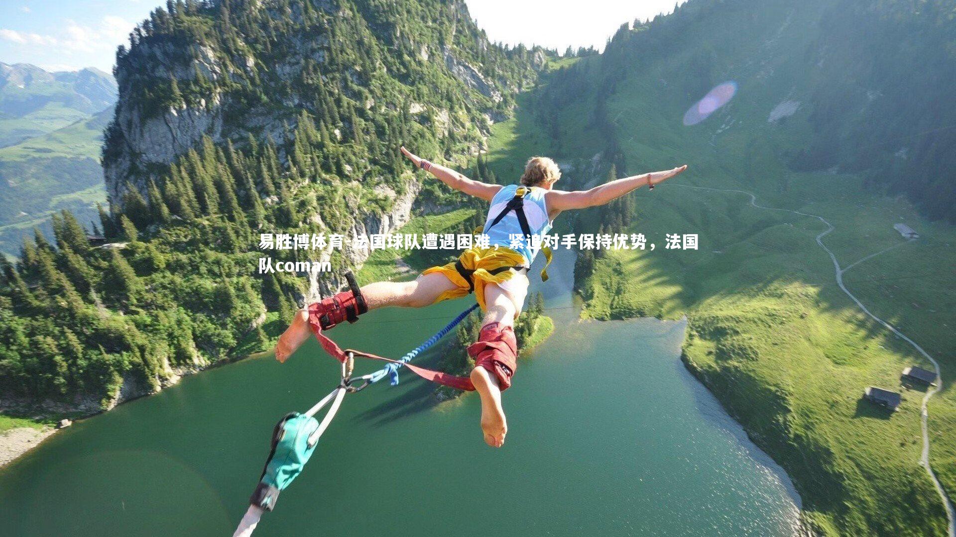 易胜博体育-法国球队遭遇困难，紧追对手保持优势，法国队coman-第1张图片-易胜博体育