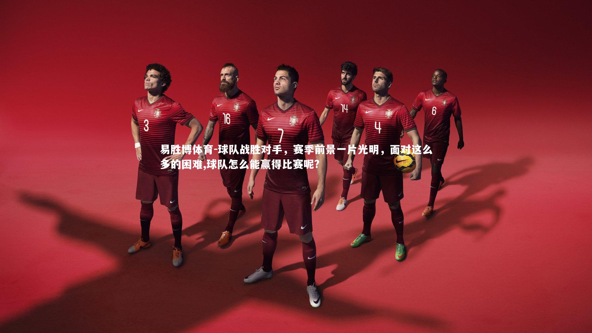 易胜博体育-球队战胜对手，赛季前景一片光明，面对这么多的困难,球队怎么能赢得比赛呢?-第1张图片-易胜博体育