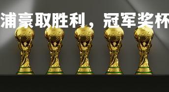 易胜博体育-利物浦豪取胜利,冠军奖杯在望,利物浦 冠军-第1张图片-易胜博体育 易胜博体育-利物浦豪取胜利,冠军奖杯在望,利物浦 冠军-第1张图片-易胜博体育